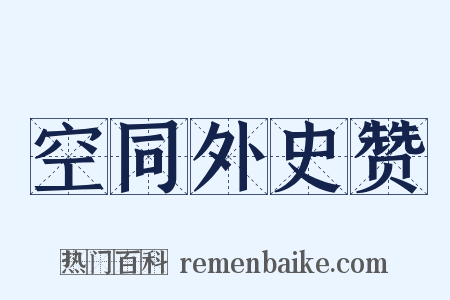 空同外史赞是什么意思的图片